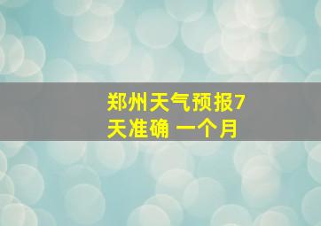 郑州天气预报7天准确 一个月